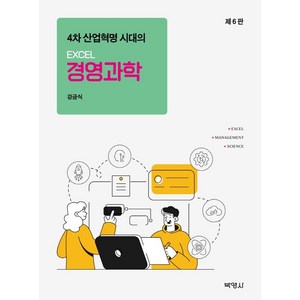 4차 산업혁명 시대의EXCEL 경영과학, 강금식, 박영사