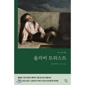 올리버 트위스트(완역본), 현대지성, 찰스 디킨스