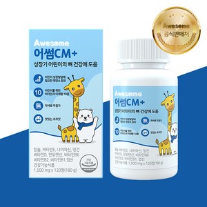 어썸CM+ 어린이 칼슘, 120정, 1개, 120정