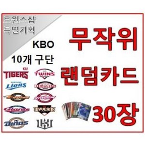 KBO 프로야구 카드 포토카드 10개팀 구단별 무작위 랜덤카드 30장 야구카드 야구팬 선물 수집, 롯데 자이언츠, 1개