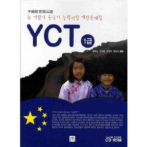 뉴 어린이 중국어능력시험 YCT 1급, 문예림