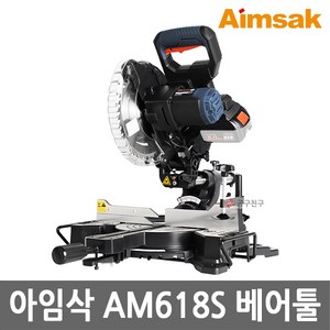 아임삭 AM618S 본체만 충전슬라이딩각도절단기 18V 8인치 톱날포함 베어툴 절단기, 1개