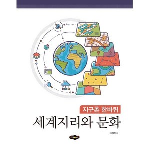 세계지리와 문화, 새로미, 9788964767566, 이혁진