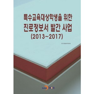 특수교육대상학생을 위한 진로정보서 발간사업(2013~2107), 진한엠앤비, 한국직업능력개발원 저