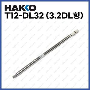 [하코 HAKKO] 인두팁 T12-DL32 (3.2DL형) (정품), 1개