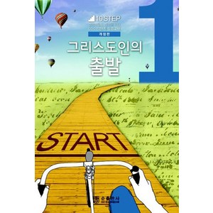 그리스도인의 출발:신앙생활의 성장을 위한 CCC 10단계 주제별 성경교재, 순출판사