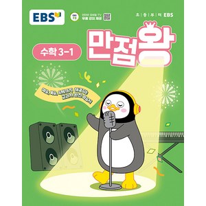 선물+2025년 EBS 만점왕 초등 수학 3-1, 수학영역, 초등3학년