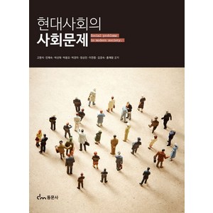 현대사회의 사회문제, 고명석, 동문사