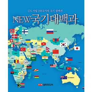 New 국기 대백과:UN 가입 193국가의 국기 컬렉션, 담터미디어