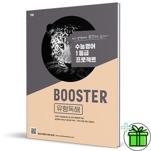 (사은품) 부스터 유형독해 Booste (2023년)