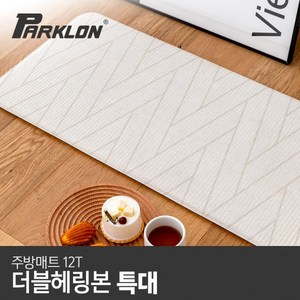 [파크론] 더블헤링본 주방매트 (특대) 210x44x1.2cm, 상세 설명 참조