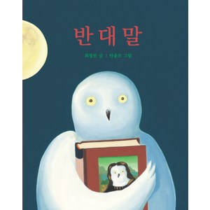 반대말, 보림, 아기그림책 나비잠 시리즈