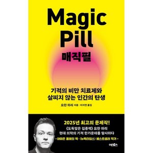 매직필(Magic Pill), 요한 하리(저) / 이지연(역), 어크로스, 요한 하리 저/이지연 역