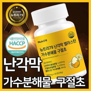 난각막 가수분해물 NEM 구절초 HACCP 식약처 인증 뉴트리79, 1개, 60정