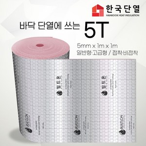 빌트론 열반사단열재 은박단열재 5T~50T(1m x 1m) 온도리 곰팡이 외풍단열 시트지, 일반형 접착, 5T (1mx1m)