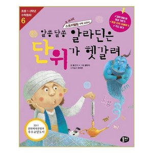 알쏭달쏭 알라딘은 단위가 헷갈려, 동아엠앤비