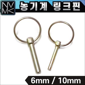 링크핀 농기계핀 6mm 10mm 링핀 트렉터 작업기 농기계 오뚜기핀 부품, 1. 링크핀 6mm, 1개