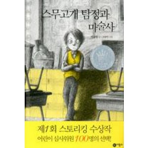 비룡소 스무고개 탐정 1 스무고개 탐정과 마술사