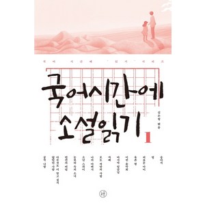 국어시간에 소설읽기. 1, 휴머니스트, 국어영역