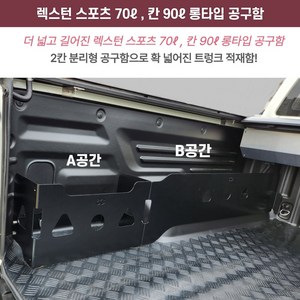 렉스턴스포츠 / 렉스턴스포츠 칸 롱타입 공구함( 70리터 90리터 )적재함 트렁크 수납함 정리함, 스포츠 칸용 조수석 롱타입 (A+B공간=90리터)