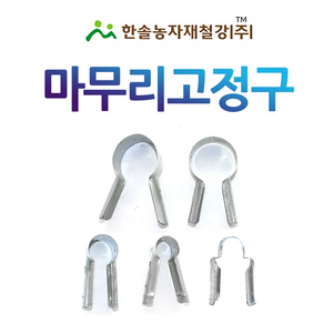 마무리고정구 마무리T 신형티 비닐하우스자재 한솔농자재철강, 옵션5. 32*32mm, 1개