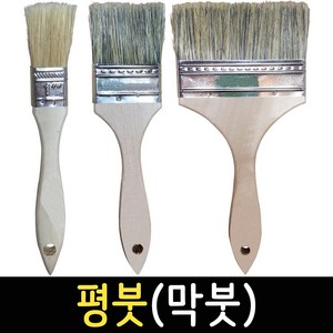 페인트붓 평붓 막붓 빽붓 브러쉬 도구 젯소붓 청소붓 도배붓 도색, 평붓(막붓) 3인치, 1개