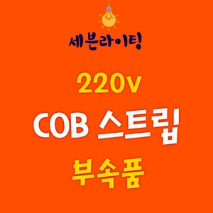 세븐 COB 스트립 부속품 0109782, COB - 중간연결잭, 1개