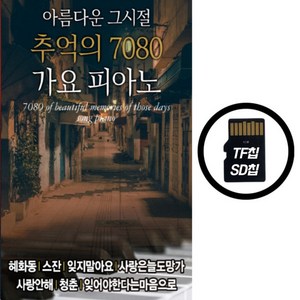 SD칩 추억의 7080 가요피아노 연주곡 경음악