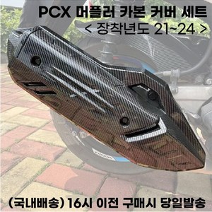 PCX 머플러커버 21년이상 머플러팁 카본 마후라튜닝 가드 보호, 카본무늬, 1세트