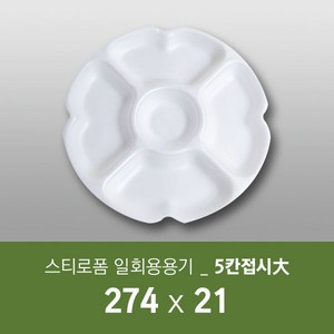 태양산업사 일회용 포장용기 원형찬기접시 5칸접시(대) 50개 1박스 5칸접시, 1개