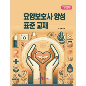 요양보호사 양성 표준교재, 보건복지부 저, 진한엠앤비