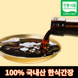 [콩알콩알]100% 국산콩으로 담근 재래식 집 조선 국 간장 3년 숙성, 1개, 1L