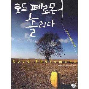 로드 페로몬에 홀리다:길의 감식가 노동효의 샛길 예찬, 나무발전소, 노동효 글/33인의 블로거 사진