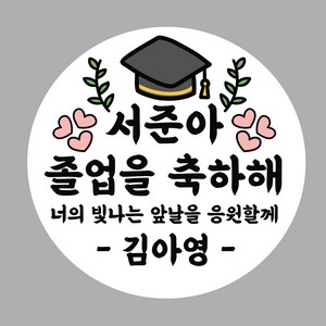 [밍밍댁] 졸업 졸업식 답례품 스티커 어린이집 유치원 학교 졸업 축하 라벨스티커 48mm 63mm, 흰색모조지, 03
