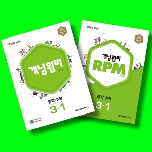 개념원리 중학 수학 3-1+RPM 중학 수학 3-1+수학노트 전3권 세트 (2025년 중3용), 수학영역, 중등3학년