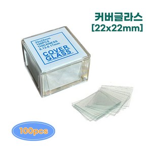 아로 현미경 슬라이드 커버글라스 22x22mm (100개입) 프레파라트 과학실험 교구