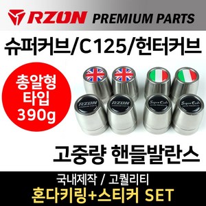 당일발송 RZON 총알형 고중량핸들발란스 슈퍼커브 고중량핸들발란스 알존RZON 튜닝 C125 헌터커브 CT125고중량 핸들밸런스 슈퍼커브핸들발란스 헌터커브 핸들발란스 C125 튜닝, 쿠/RZON고 총알KDA/슈퍼커브+H링+S씬2+H씬2, 1개