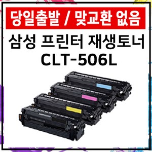 삼성 토너 CLT-K506L ﻿CLP-680 680ND CLX-6260FR 6260ND, 검정 재생토너, 1개