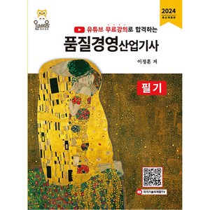 2024 유튜브 무료강의로 합격하는 품질경영산업기사 필기, 올배움