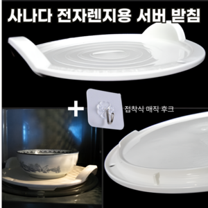 원여사 뜨겁지않는 사나다 전자렌지용 받침대, 1개, 화이트