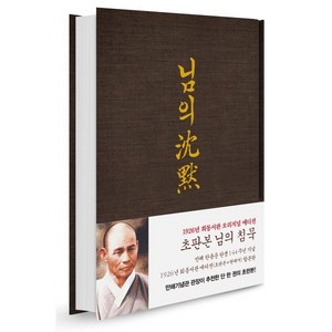 초판본 님의 침묵 : 한용운 시집 : 탄생 144주년 기념 1926년 회동서관 초판본 에디션, 한용운 저, 지식인하우스