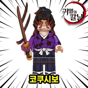 미피공방 귀멸의칼날 블록 미니 피규어 브릭 커스텀 장난감 탄지로 네츠코 무잔, 00. C05-코쿠시보, 1개