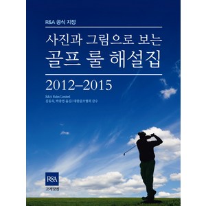 사진과 그림으로 보는 골프 룰 해설집(2012-2015), 고려닷컴