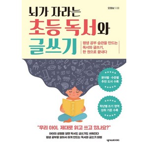 뇌가 자라는 초등 독서와 글쓰기:평생 공부 습관을 만드는 독서와 글쓰기 한 권으로 끝내다, 넥서스BOOKS