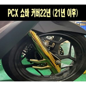 PCX125(21년~) 쇼바커버 P7687, 레드, 1개