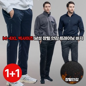 [이지바이] (1+1) 남성 겨울 장털 안감 트레이닝복 바지_추위환승 융털안감 방한 방풍 운동복 작업복 아웃도어 스판 빅사이즈 팬츠