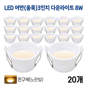 라인조명 LED 어반(움푹) 3인치 다운라이트 8w (주광/전구/주백), 20개, 어반(움푹)3인치 8w 전구(노란빛)