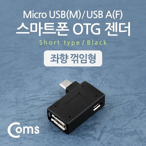 Coms 스마트폰 OTG 젠더 USB Type A to 마이크로 5핀 좌향꺾임 꺽임 Mico 5Pin 보조전원공급, 1개, 1개