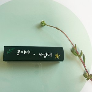 꽃 새김 사랑해 수제도장, 01_사랑해 검정돌_음각