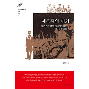 제복과의 대화 : 제1차 세계대전과 제2차 세계대전에서 라이벌과 민군관계, 김광진, 서강대학교출판부